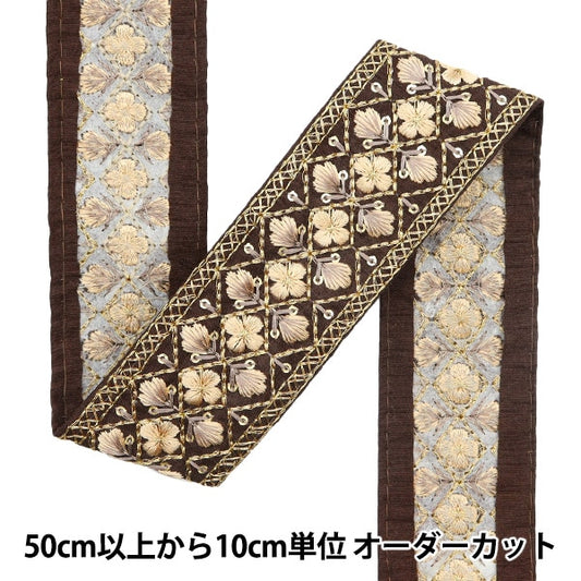 [Aus Menge 5] HandwerkBesätze 『2023 Indischer Stickereibesatz Brown x Beige 142#4 "