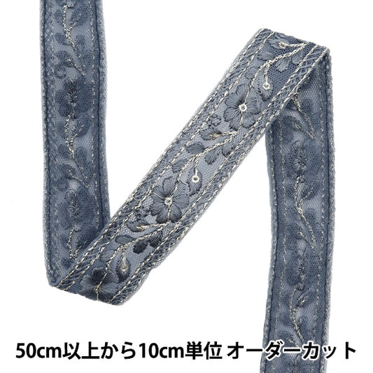 [From quantity 5] HandicraftTrim 『2023 Indian embroidery trim Blue Gray 444m "
