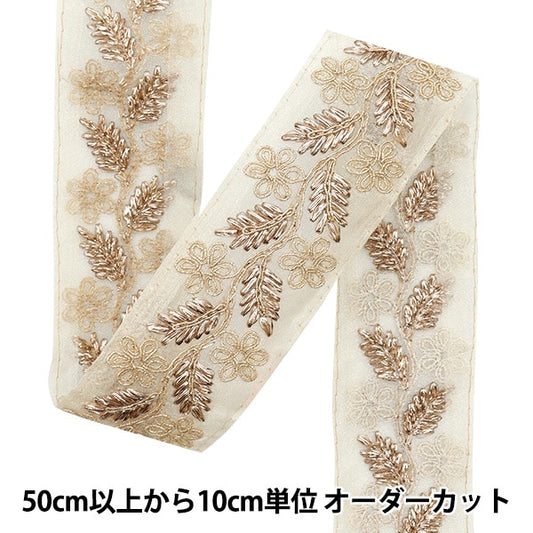 [From quantity 5] HandicraftTrim 『2023 Indian embroidery trim Beige x Brown 45701#1]