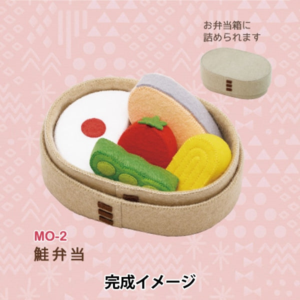 手芸キット 『マメタロオモチャのおべんとうおままごと 鮭弁当 MO-2