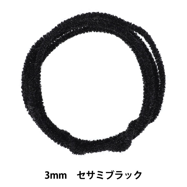 モール 『モフモフモール 3mm 1.3m巻 セサミブラック MOF-01/SBK