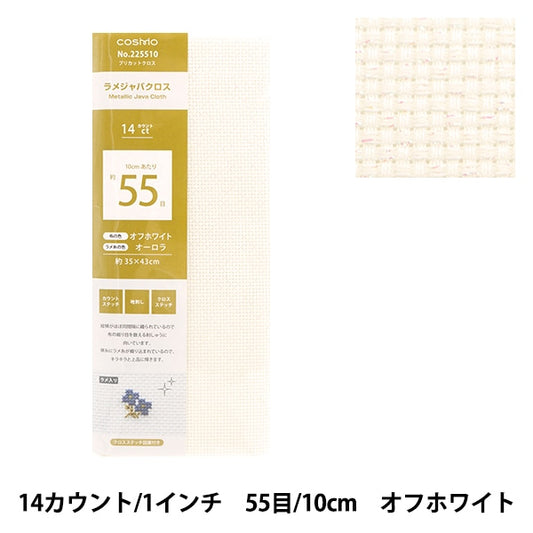 刺しゅう布 『プリカットクロス ラメジャバクロス55 14カウント 55目 オフホワイト×オーロラ 225510』 LECIEN ルシアン cosmo コスモ