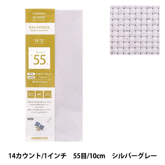 刺しゅう布 『プリカットクロス ラメジャバクロス55 14カウント 55目 シルバーグレー×シルバー 225531』 LECIEN ルシアン cosmo コスモ