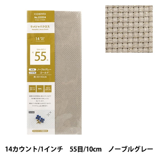 刺しゅう布 『プリカットクロス ラメジャバクロス55 14カウント 55目 ノーブルグレー×ゴールド 225554』 LECIEN ルシアン cosmo コスモ