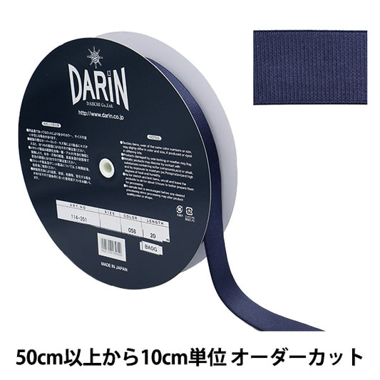 【数量5から】 手芸テープ 『ウエストリバーシブルストレッチテープ 幅約3cm 58番色 114-351-058』