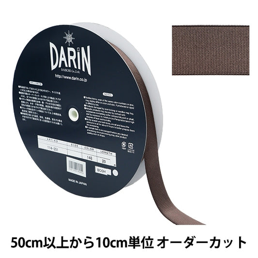 【数量5から】 手芸テープ 『ウエストリバーシブルストレッチテープ 幅約3cm 148番色 114-351-148』