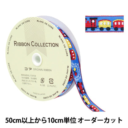 【数量5から】 手芸テープ 『チロリアンテープ 機関車 74番色 5976』