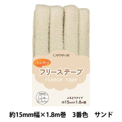 바이어스 테이프 "Fluffy Free Stape Sand CP236-3"Captain88 선장