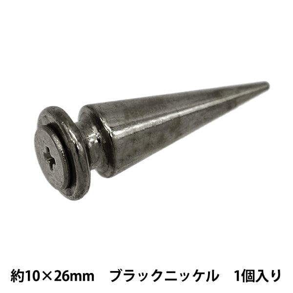 手芸金具 『ねじ式スタッズ 10×26mm ブラックニッケル NST-10×26-BN』