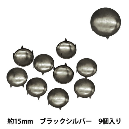 手芸金具 『スタッズ ドーム 15mm ブラックシルバー DM-15-B』