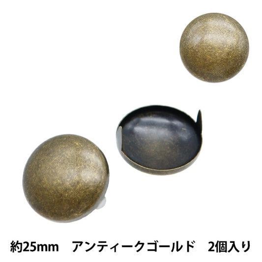 手芸金具 『スタッズ ドーム 25mm アンティークゴールド DM-25-A』