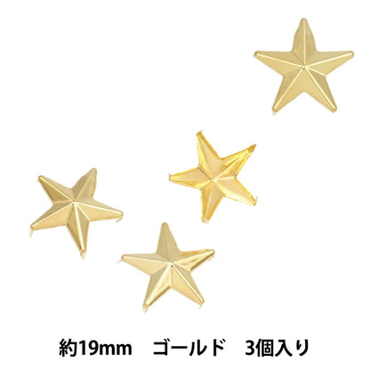 手芸金具 『スタッズ 星 19mm ゴールド ST-19-G』