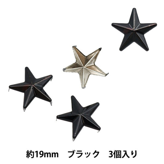 手芸金具 『スタッズ 星 19mm ブラック ST-19-PB』