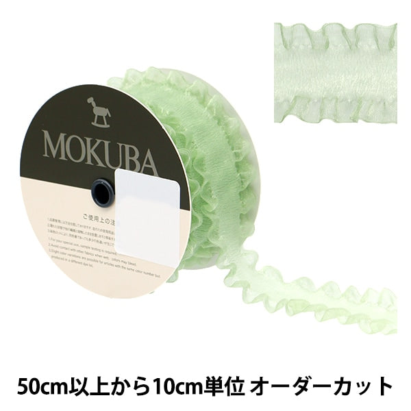 [수량 5에서] 리본 "Frill Organdy 리본 4474 너비 약 3.5cm 18 컬러"Mokuba Wood Horse