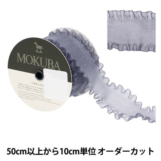 [Aus Menge 5] Farbband "Frill Organdy Ribbon 4474 Breite 5 cm 51 Farbe" Mokuba Wood Horse