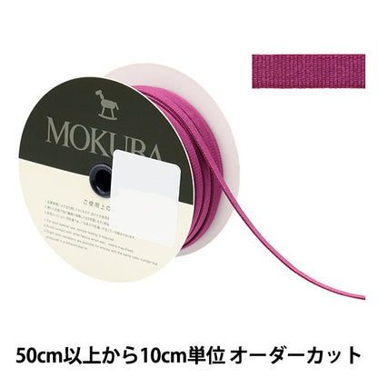 【数量5から】 リボン 『ストレッチグログランリボン 4656 幅約6mm 53番色』 MOKUBA 木馬