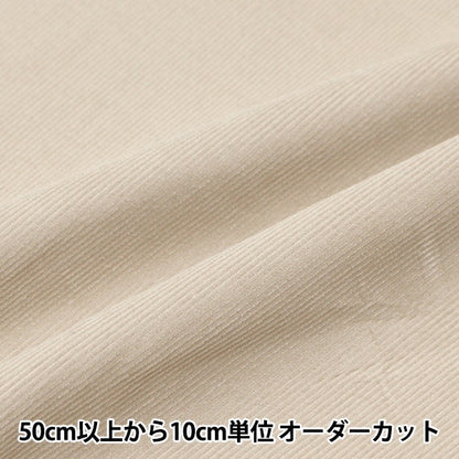 [From quantity 5] Fabric "21W Corduroy Soft Processing Cafe beige COR21WJ-CABE"