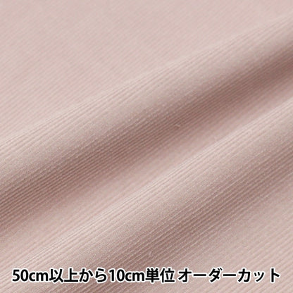 [De la cantidad 5] Fabric "21W Corduroy Procesamiento suave de gris claro COR21WJ-LGYPK"