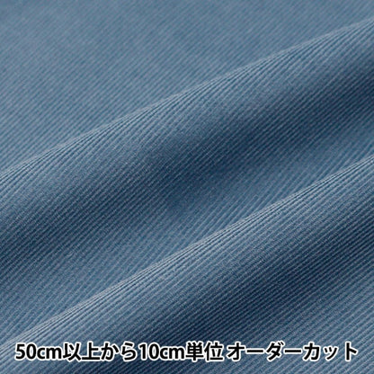 [From quantity 5] Fabric "21W Corduroy Softworking Blue Gray COR21WJ-BLGR"