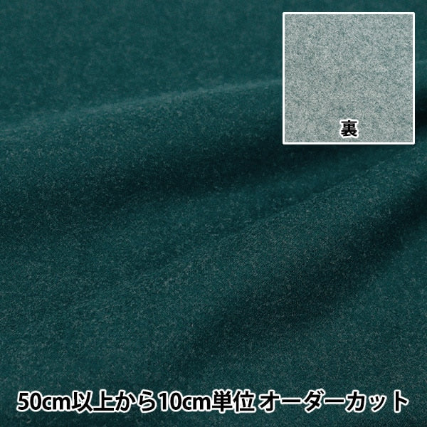 [From quantity 5] Fabric "Woollike Stretch Solid Cao Blue Green Wlly-SO-BG"