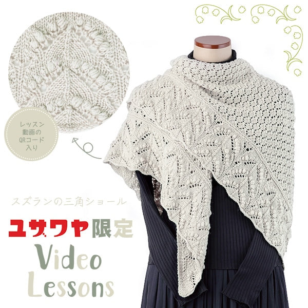 編み物キット 『スズランの三角ショール 1番色 23-42』