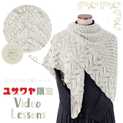 編み物キット 『スズランの三角ショール 1番色 23-42』