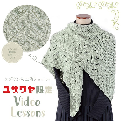 編み物キット 『スズランの三角ショール 9番色 23-42』