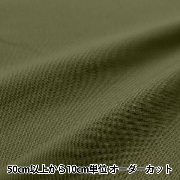 [From quantity 5] Fabric "Clean Ponchinit Khaki Knitpu-K"