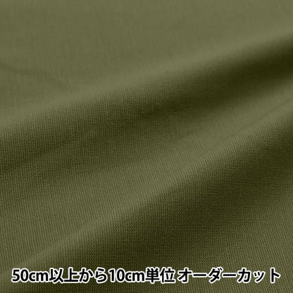 [From quantity 5] Fabric "Clean Ponchinit Khaki Knitpu-K"