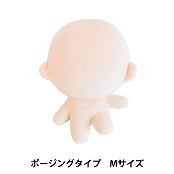 手芸パーツ 『ぬいのボディポージングタイプ Mサイズ NUI-05