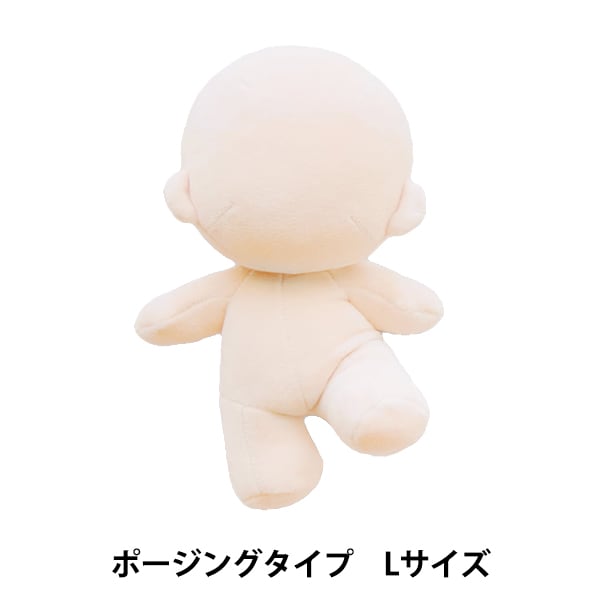 無ぬい セット 手芸パーツ 『ぬいのボディポージングタイプ Lサイズ NUI-06