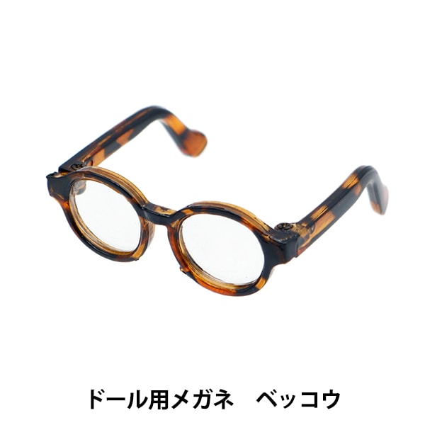 ドール パーツ 『ドール用メガネ 4.5cm べっこう DA-G4.5-TSP』 – Yuzawaya