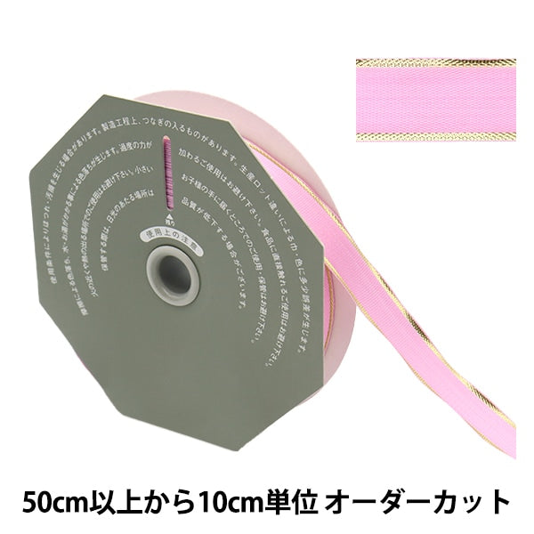 【数量5から】 リボン 『ソネット 幅18mm 7番色 36100』 TOKYO RIBBON 東京リボン