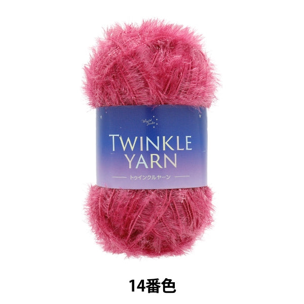 毛糸 『トゥインクルヤーン 14番色』