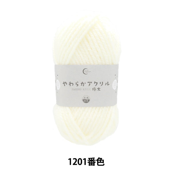 ayuuu...出品 Antibacterial Soft Acrylic Bulky Yarn No.1201 | Yuzawaya