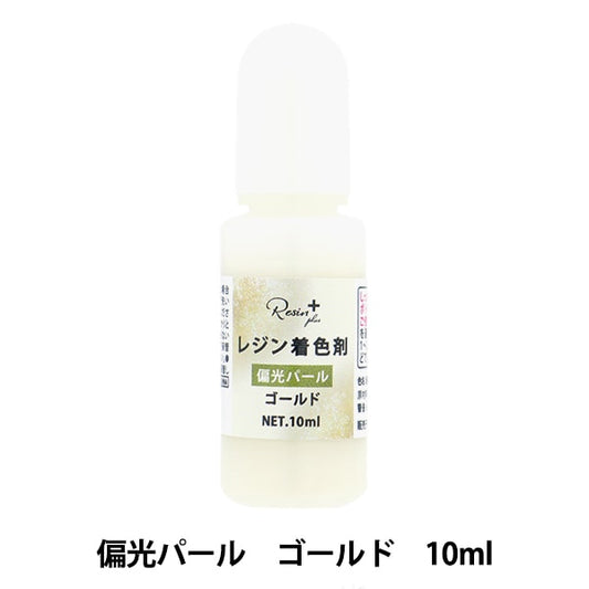 レジン専用着色剤 『Resin+(plus) 偏光パールゴールド 10ml XSR-129』 ERUBERU エルベール