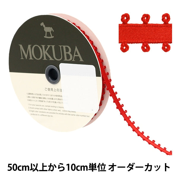 【数量5から】 リボン 『ピコットサテンリボン 1600K 約6mm幅 1番色』 MOKUBA 木馬