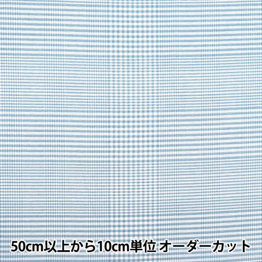 [수량 5에서] 천・원단 『겁주기 인쇄 글렌 체크 밀크 블루 SQGLCE-MBL]