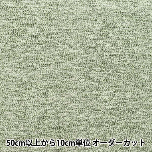 [From quantity 5] Fabric "Banshu Ori Soft Brushed Green CLT317-5"