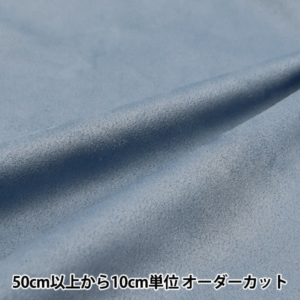 [From quantity 5] Fabric "fakeSuedeStretch nuance Blue SUEST-BL]