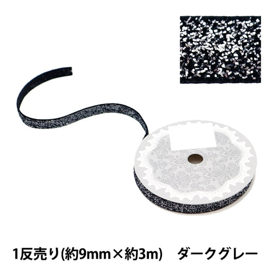Ribbon "1 anti -selling glitterRibbon Width about 9mm x about 3m roll dark gray 0680B-71 "