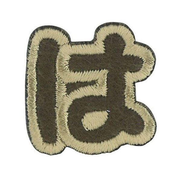 ワッペン 『文字ワッペン ラテカラー は ALS-26』 – Yuzawaya