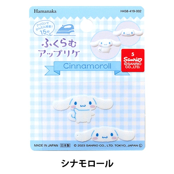 ワッペン 『ふくらむアップリケ シナモロール H458-419-002』 Hamanaka ハマナカ