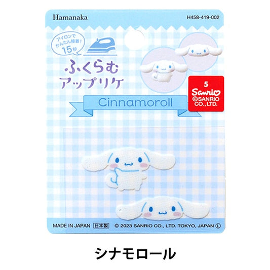 ワッペン 『ふくらむアップリケ シナモロール H458-419-002』 Hamanaka ハマナカ