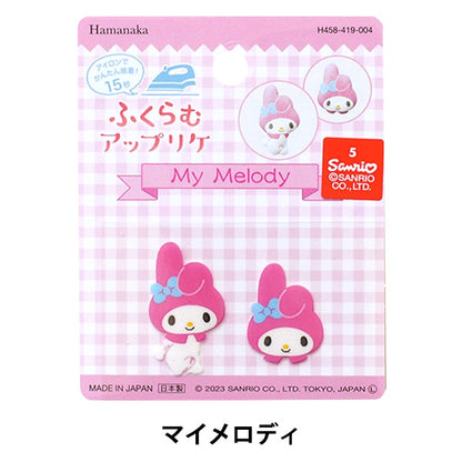 ワッペン 『ふくらむアップリケ マイメロディ H458-419-004』 Hamanaka ハマナカ