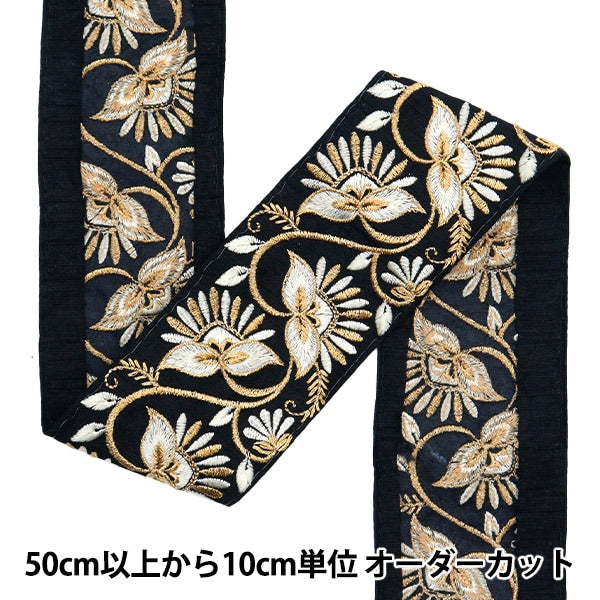 [Aus Menge 5] HandwerkBesätze 『2022 Indischer Stickereibesatz Schwarz X Gold 44553d "