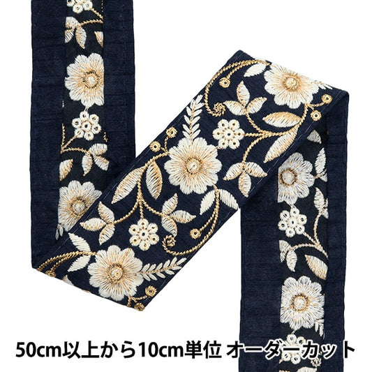 [Aus Menge 5] HandwerkBesätze 『2022 Indischer Stickereibesatz Navy X Cream 45351f]