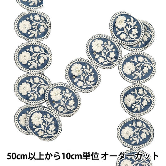 [Aus Menge 5] HandwerkBesätze 『2022 Indischer Stickereibesatz Blau x Beige 136c]