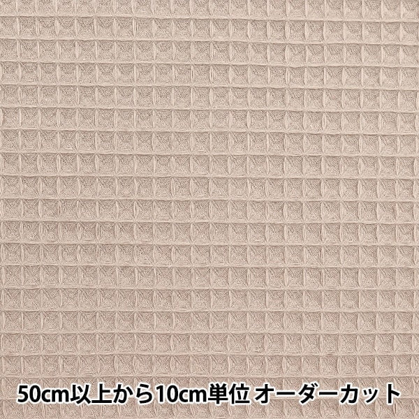 [From quantity 5] Fabric "DOMOTEX Rich Waffle Latte DOMO-WA8"