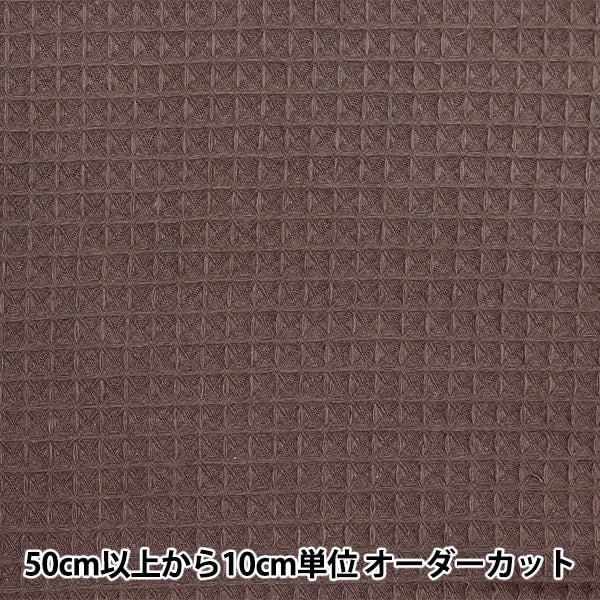 [From quantity 5] Fabric "DOMOTEX Rich Waffle Cocoa DOMO-WA9"